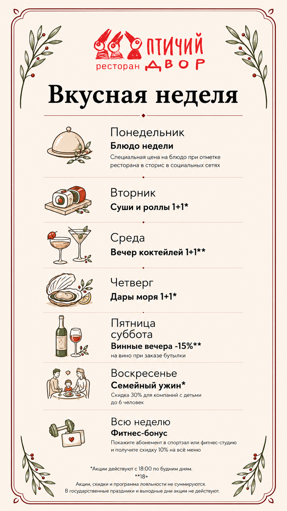Вкусная неделя в «Птичьем Дворе»
