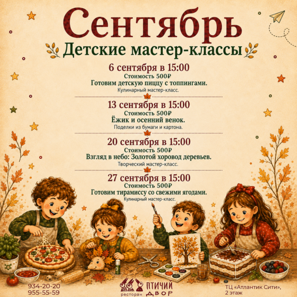 Детские мастер-классы в сентябре