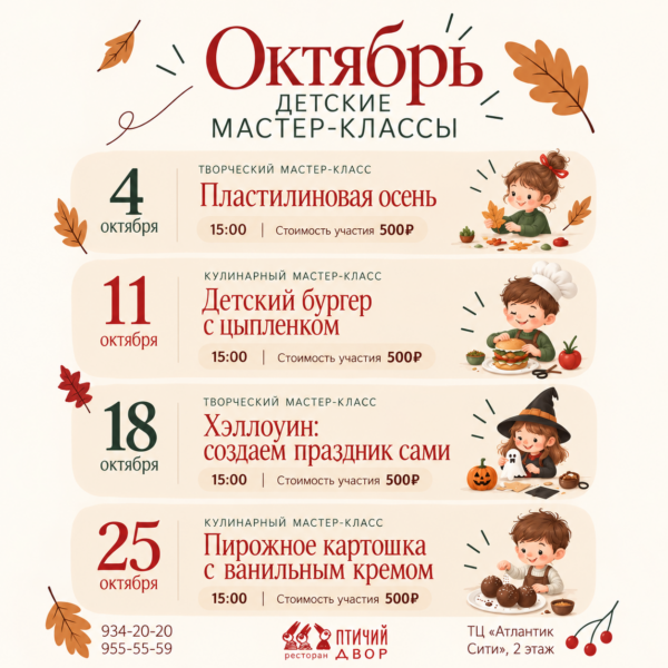 Детские мастер-классы в октябре